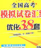 自選】新高考2026正版恩波教育全國高考模擬試卷匯編優(yōu)化38套語文數(shù)學(xué)英語物理化學(xué)生物政治地理歷史28套江蘇三十八套高中一輪二輪總復(fù)習(xí) （26版）新高考版-語文38套 曬單實(shí)拍圖