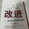 改進(jìn)——高成長(zhǎng)組織的系統(tǒng)原則 曬單實(shí)拍圖