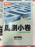 騰遠高考2025高一大小卷高中同步測試卷子高一數學(xué)必刷物理化學(xué)生物必修上下冊第一二冊教輔資料人教版萬(wàn)唯出品騰遠教育官方旗艦店同步練習解題達人訓練題冊高一上冊物理化學(xué)生物數學(xué)單科套裝 高一上 3科套裝  曬單實(shí)拍圖