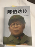 陳伯達傳 毛澤東30余年政治秘書 葉永烈最好傳記 如何從政治明星到階下囚 中信書店 曬單實拍圖