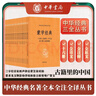 蒙求 童蒙須知 兒童行為規(guī)范歷史典故大全 三全本精裝無(wú)刪減中華書(shū)局中華經(jīng)典名著全本全注全譯 曬單實(shí)拍圖