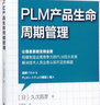 PLM 產(chǎn)品生命周期管理 (日)久次昌彥 著(zhù);王思怡 譯 著(zhù) 東方出版社 書(shū)籍 曬單實(shí)拍圖
