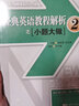 新東方 經(jīng)典英語(yǔ)教程解析之小題大做4 曬單實(shí)拍圖