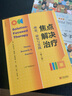 焦點(diǎn)解決治療：理論、研究與實(shí)踐（第2版） 曬單實(shí)拍圖