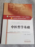 中醫(yī)哲學基礎 中國中醫(yī)藥出版社 張其成 編 書籍 圖書 曬單實拍圖
