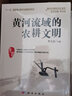 黃河流域的農(nóng)耕文明 曬單實拍圖