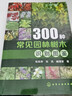 300種常見(jiàn)園林樹(shù)木識別圖鑒 曬單實(shí)拍圖