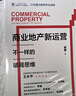 商業(yè)地產(chǎn)新運營(yíng)：不一樣的破局思維 曬單實(shí)拍圖