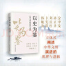 以史為鑒：中華文明的演進(jìn)與選擇 曬單實拍圖