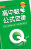 QBook高中數(shù)學(xué)公式定律新教材版口袋書中學(xué)學(xué)業(yè)水平考試口袋書掌中寶高考輔導(dǎo)書PASS綠卡圖書 數(shù)學(xué)公式定律 曬單實拍圖