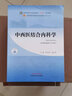 中西醫結合內科學(xué) 陳志強楊文明新世紀第四4版全國中醫藥行業(yè)高等教育十四五規劃教材第十一版中醫藥出版社 曬單實(shí)拍圖