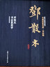 鄧散木·鄧散木書(shū)法篆刻學(xué)/書(shū)畫(huà)巨匠藝庫(kù)·書(shū)法卷 曬單實(shí)拍圖