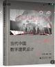 當(dāng)代中國數(shù)字建筑設(shè)計（從先鋒實驗到落成實踐——中國數(shù)字建筑設(shè)計發(fā)展全面復(fù)盤） 曬單實拍圖