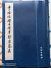 全新于右任大將軍鄒君墓表 毛筆字練習(xí)字帖楷書(shū)書(shū)法教程中國(guó)近現(xiàn)代書(shū)法作品臨摹范本歷代書(shū)法碑帖書(shū)法入門(mén) 曬單實(shí)拍圖