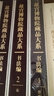 故宮博物院藏品大系·書(shū)法編1：晉唐五代 曬單實(shí)拍圖