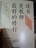 讀書(shū)是教師最好的修行（修訂版）常生龍 上海教育出版社 源創(chuàng  )圖書(shū) 曬單實(shí)拍圖