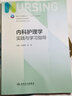 內(nèi)科護(hù)理學(xué)實(shí)踐與學(xué)習(xí)指導(dǎo)（本科護(hù)理配教）人民衛(wèi)生出版社 曬單實(shí)拍圖