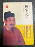 柳宗元傳 唐史人物傳記  唐朝大詩(shī)人   劉光裕 楊慧文著(zhù) 曬單實(shí)拍圖