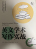 英文學(xué)術(shù)寫(xiě)作實(shí)戰(zhàn) 曬單實(shí)拍圖