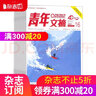 包郵 青年文摘雜志訂閱 2026年1月起訂 1年共24期 初中高中學(xué)生中高考作文素材 文學(xué)文摘期刊美文文苑勵志期刊中學(xué)生課外閱讀 中高考作文寫(xiě)作素材積累 小說(shuō)散文多體裁文章非過(guò)期刊 雜志鋪 曬單實(shí)拍圖