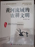 黃河流域的農(nóng)耕文明 曬單實拍圖