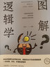 圖解邏輯學(xué)（新版） 曬單實(shí)拍圖