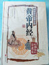 黃帝內(nèi)經(jīng) 硬殼鎖線精裝 彩繪全注全譯全解 超值全彩珍藏版 曬單實(shí)拍圖
