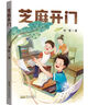 芝麻開(kāi)門(mén)精編珍藏版 安徽少年兒童出版社 祁智 典耀中華 閱美書(shū)湘 典耀共讀 閱美八桂 粵韻書(shū)香河南 閱美黔貴快樂(lè )讀書(shū)吧六年級升七年級課外書(shū)閱讀書(shū)目 芝麻開(kāi)門(mén) 精編珍藏版 曬單實(shí)拍圖