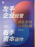 左手企業(yè)經(jīng)營　右手資本運(yùn)作 : 融資·股權(quán)·公司控制 曬單實(shí)拍圖
