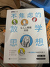 不焦慮的數(shù)學思想：讓人人都能開竅 數(shù)學思維突破思維框架 思考力 數(shù)學科普書籍中小學課外閱讀書 曬單實拍圖