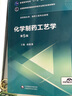 化學(xué)制藥工藝學(xué)（第5版 供藥物化學(xué)、制藥工程專業(yè)使用）/全國(guó)高等醫(yī)藥院校藥學(xué)類第五輪規(guī)劃教材 曬單實(shí)拍圖
