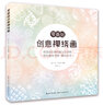 零基礎創(chuàng  )意禪繞畫(huà) 曬單實(shí)拍圖