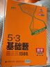 2026版五三53基礎(chǔ)題曲一線一輪復(fù)習(xí)數(shù)學(xué)基礎(chǔ)1500題物理化學(xué)生物基礎(chǔ)1000題真題專項復(fù)習(xí)訓(xùn)練高二高三高考必刷題5.3基礎(chǔ)題真題全刷 數(shù)學(xué) 1500題（全國通用） 曬單實拍圖
