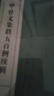 甲骨文集聯(lián)五百例續(xù)輯 書法創(chuàng)作大字典 王經(jīng)緯甲骨文叢書匯編研究字帖作品集 甲骨文常用字書法字典甲骨文集字對(duì)聯(lián) 西泠印社出版社 曬單實(shí)拍圖