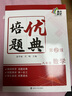 培優(yōu)題典 數(shù)學(xué) 八年級(jí)(第2版) 南大勵(lì)學(xué) 同步基礎(chǔ)知識(shí)清單大全輔導(dǎo)復(fù)習(xí)資料書(shū) 曬單實(shí)拍圖