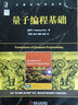量子編程基礎/計算機科學(xué)叢書(shū) 曬單實(shí)拍圖