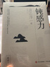鈍感力 渡邊淳一勵(lì)志大作 給你力量與勇氣 日本政要爭(zhēng)相閱讀 青年勵(lì)志 曬單實(shí)拍圖
