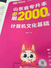 2026新版庫課山東專升本考試教材模擬試卷歷年真題必刷2000題英語語文計算機(jī)基礎(chǔ)高數(shù)123統(tǒng)招全套 【計算機(jī)】：必刷題 曬單實拍圖