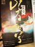 山有木兮（人氣作者非天夜翔古風傳奇口碑力作） 曬單實拍圖
