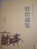 資治通鑒書籍正版 原著史記精裝全2冊(cè)全集白話版加譯文原青少年版資質(zhì)通鑒歷史書籍中國(guó)古代史 曬單實(shí)拍圖