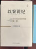 【全7冊(cè)】紀(jì)檢監(jiān)察廉政警示系列：以案說紀(jì)+以案說法+以案說規(guī)+以案示警+以案說廉+以案為鑒+廉政警鐘 中國(guó)方正出版社 黨章黨規(guī)黨紀(jì)黨內(nèi)重要法規(guī)學(xué)習(xí)輔導(dǎo) 曬單實(shí)拍圖