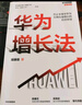 華為增長(cháng)法 胡賽雄 著(zhù) 華為團隊工作法 華為灰度管理法 系列 中信出版社圖書(shū) 民營(yíng)企業(yè)突圍 民營(yíng)企業(yè)突圍書(shū)單 Pura 80 曬單實(shí)拍圖