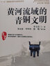 黃河流域的青銅文明 曬單實拍圖