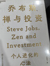 喬布斯禪與投資 邱國鷺 陳光明推薦 知名投資人李國飛近30年投資灼見(jiàn)之首部力作 基金投資證券貨幣炒股期貨理財書(shū)籍個(gè)人理財 曬單實(shí)拍圖