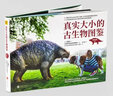 真實大小的古生物圖鑒：科普版山海經(jīng) 曬單實拍圖