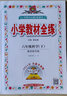 【學(xué)科自選】小學(xué)教材全練六年級下冊語(yǔ)文數學(xué)英語(yǔ)全學(xué)科版本可選六年級下冊同步練習冊含單元期中期末測試卷 【套裝3本】下冊語(yǔ)文人教+數學(xué)人教+英語(yǔ)人教pep 曬單實(shí)拍圖