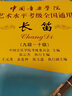 正版 中國音樂學(xué)院長笛考級教材9-10級 中國院社會藝術(shù)水平考級長笛教程第九~十級 國音長笛考試練習(xí)曲目樂譜書全國第二版 曬單實拍圖