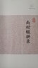 南村輟耕錄/歷代筆記小說大觀 小說 曬單實拍圖