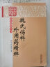 [正版]魏氏傷科外用藥精粹/中醫骨傷特色流派叢書(shū)9787513224574中國中醫藥出版社 曬單實(shí)拍圖