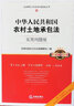 中華人民共和國農村土地承包法：實(shí)用問(wèn)題版（升級增訂2版，根據2018年12月29日新法修訂） 曬單實(shí)拍圖